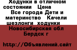 Ходунки в отличном состоянии › Цена ­ 1 000 - Все города Дети и материнство » Качели, шезлонги, ходунки   . Новосибирская обл.,Бердск г.